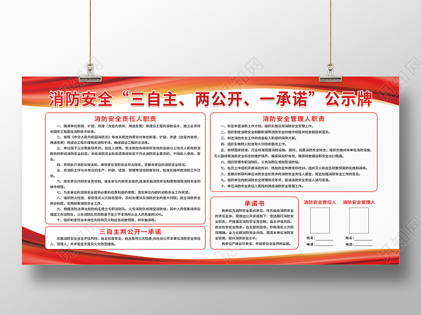 红色简约消防安全三自主两公开一承诺消防安全宣传栏
