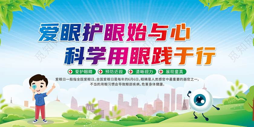 绿色卡通爱眼护眼始与心科学用眼践于行宣传栏眼睛