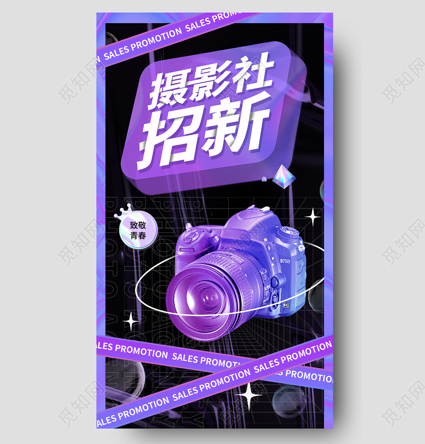 紫黑色酸性风手机海报招新海报摄影海报社团招新纳新海报