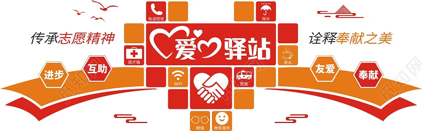 红橙色爱心驿站立体文化墙爱心驿站文化墙