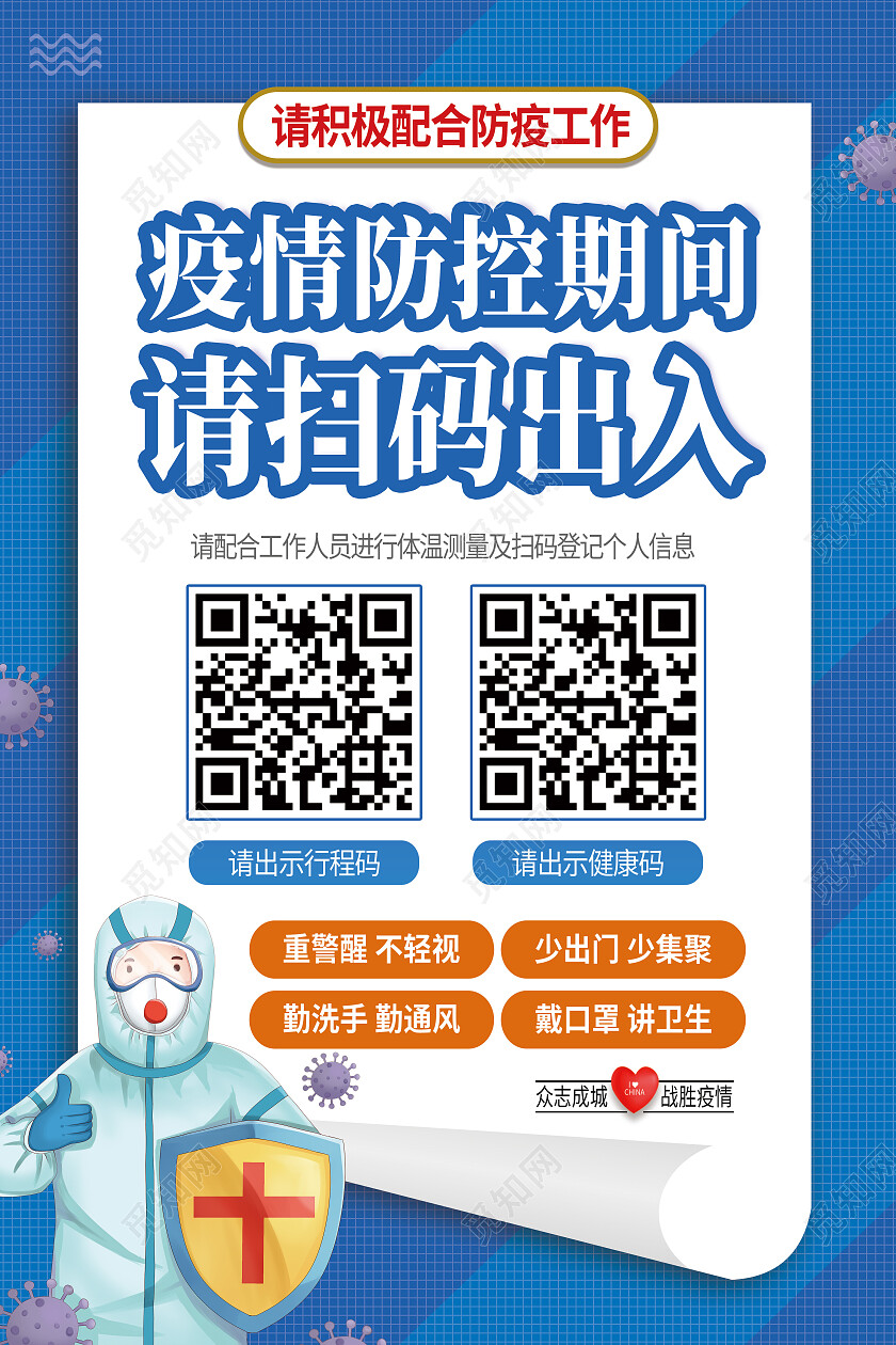 蓝色简约疫情防控期间请扫码出入扫码海报