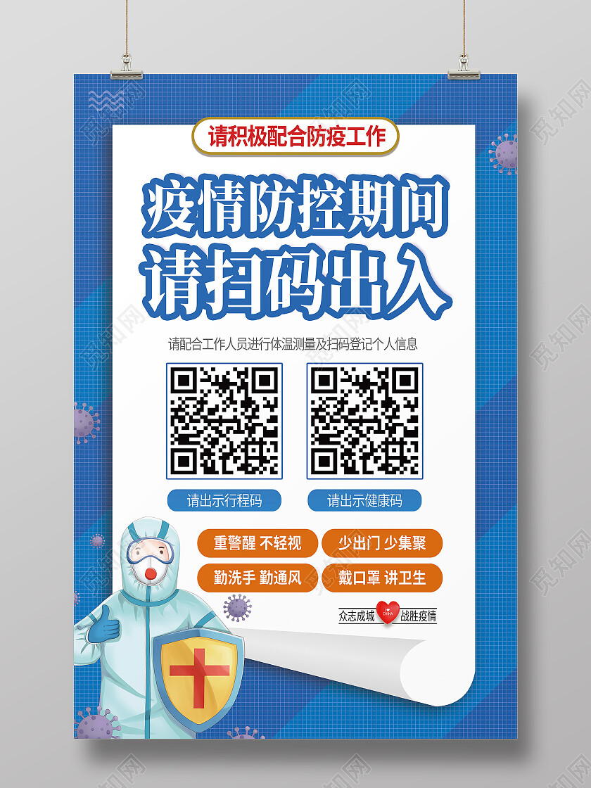 蓝色简约疫情防控期间请扫码出入扫码海报