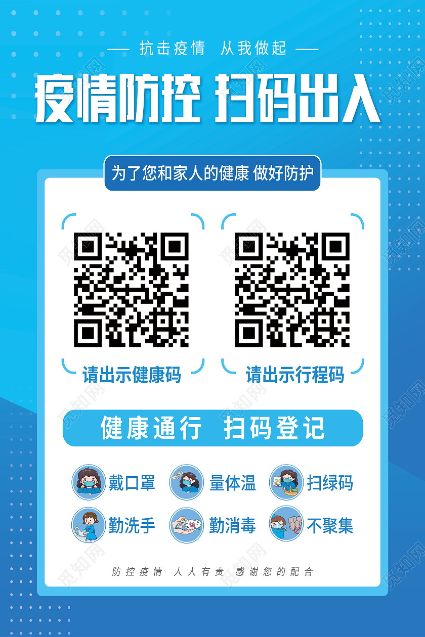 蓝色简约疫情防控扫码出入扫码海报