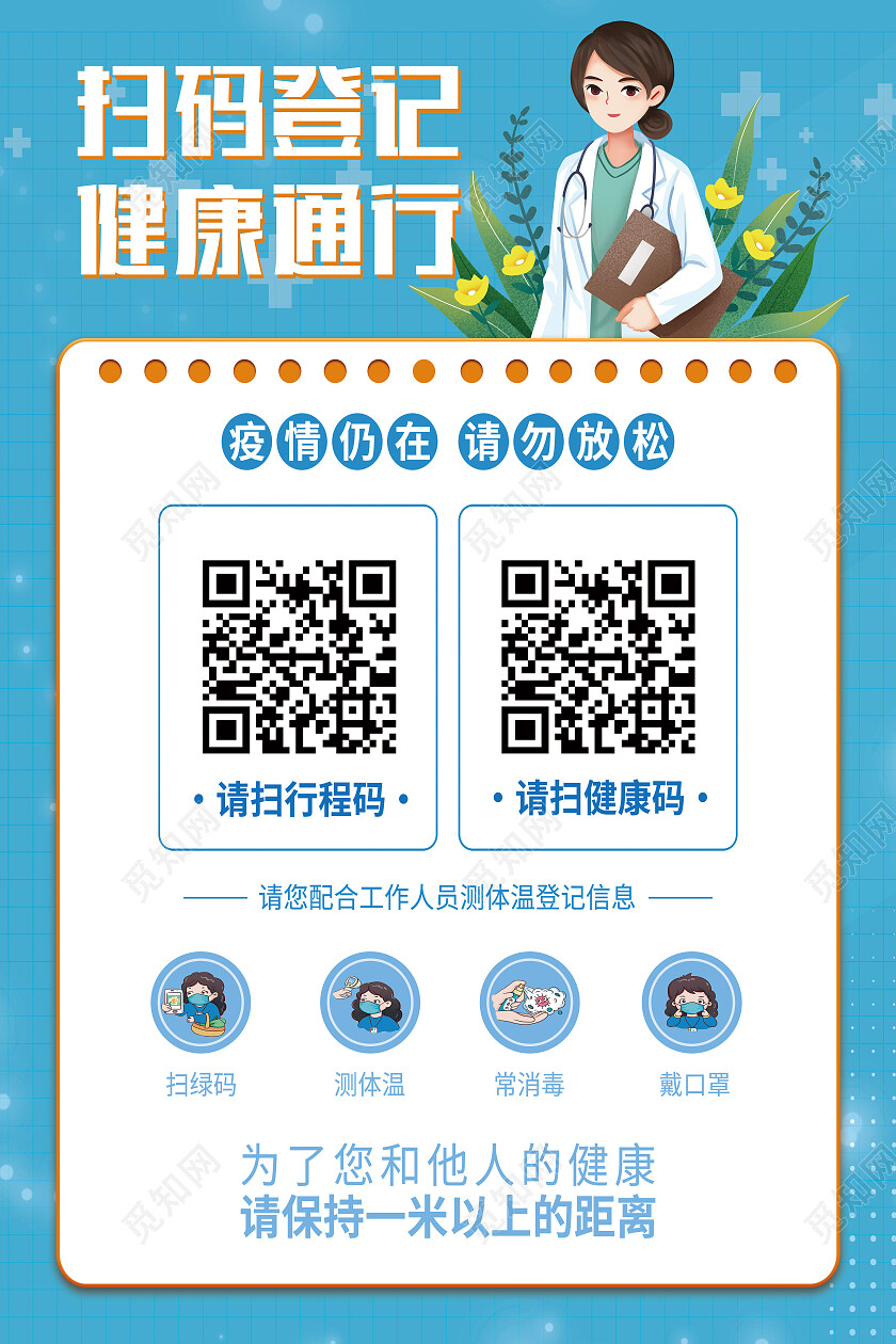 蓝色简约扫码登记健康通行扫码海报