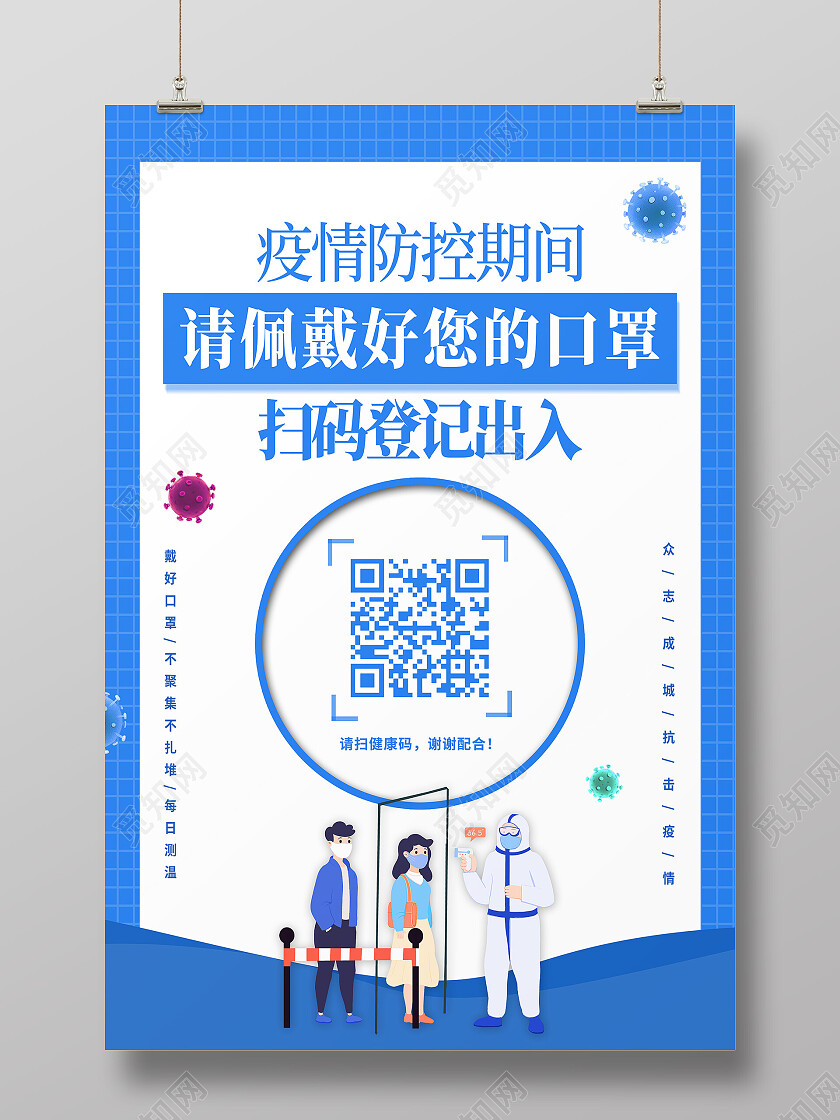 蓝色简约疫情防控请佩戴好您的口罩扫码海报