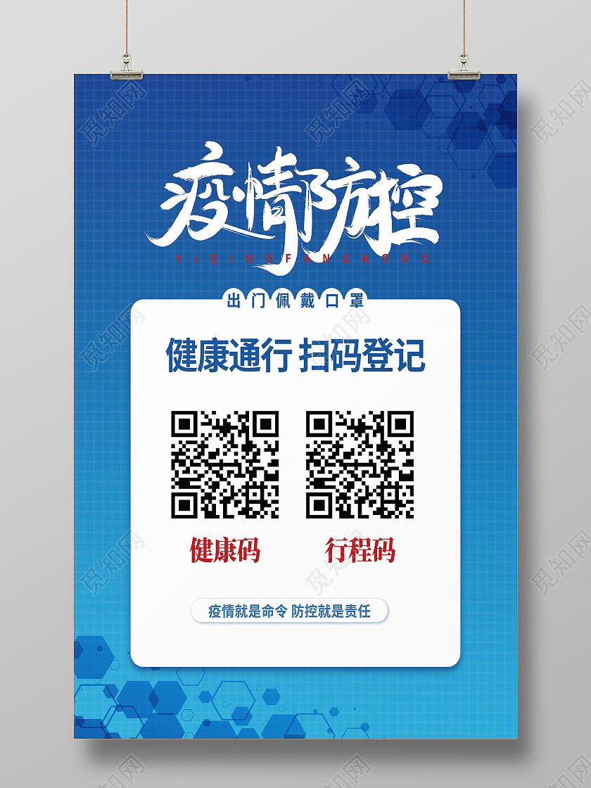 蓝色简约疫情防控健康通行扫码登记扫码海报