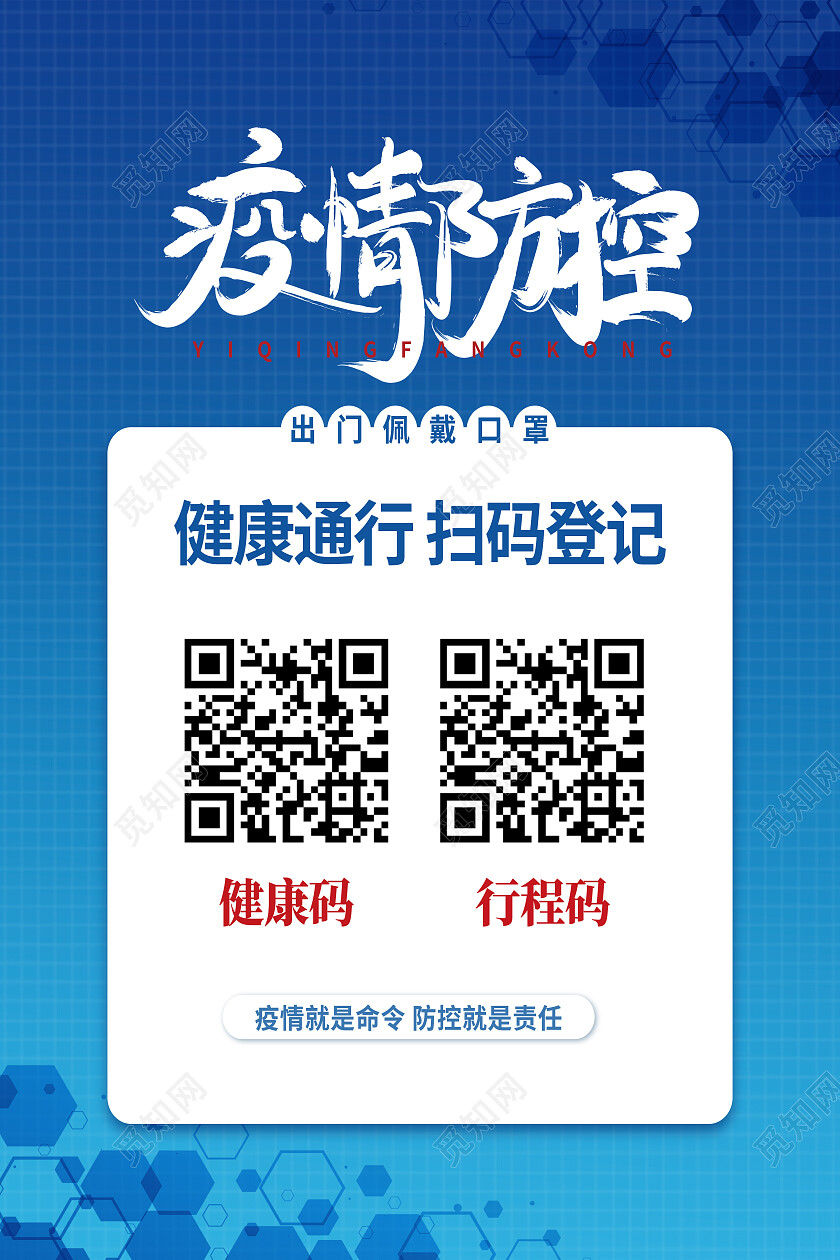 蓝色简约疫情防控健康通行扫码登记扫码海报