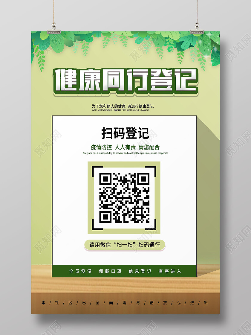 绿色简约健康通行登记扫码海报