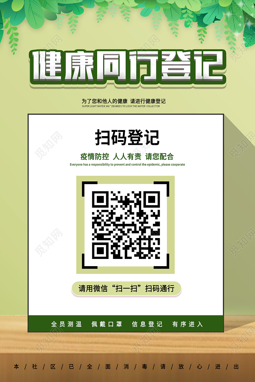 绿色简约健康通行登记扫码海报