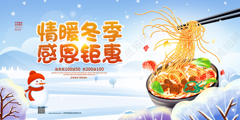 手绘简约情暖冬季感恩钜惠冬季美食宣传展板设计冬天美食