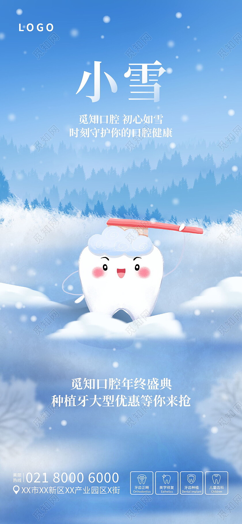 蓝色新小雪节气牙科齿科口腔医疗借势小雪手机宣传海报节日