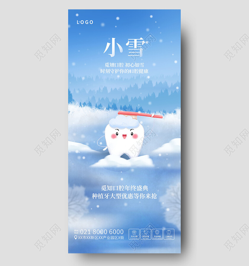 蓝色新小雪节气牙科齿科口腔医疗借势小雪手机宣传海报节日