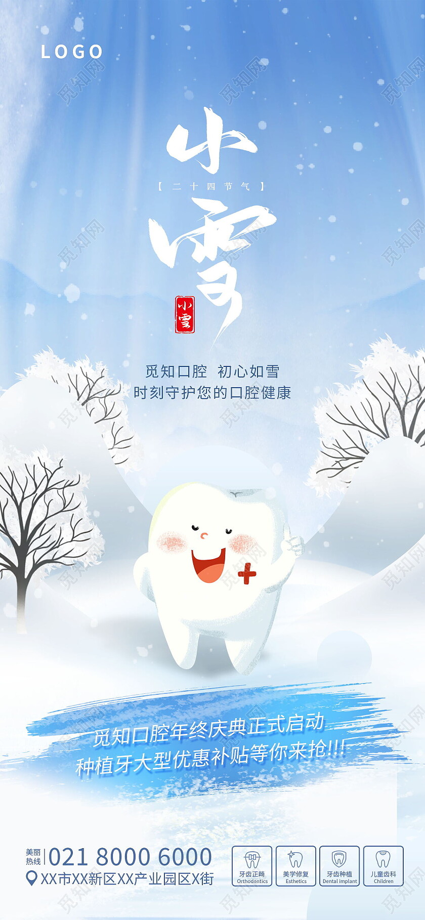 蓝色清晰小雪节气牙科齿科口腔医疗借势小雪手机宣传海报节日