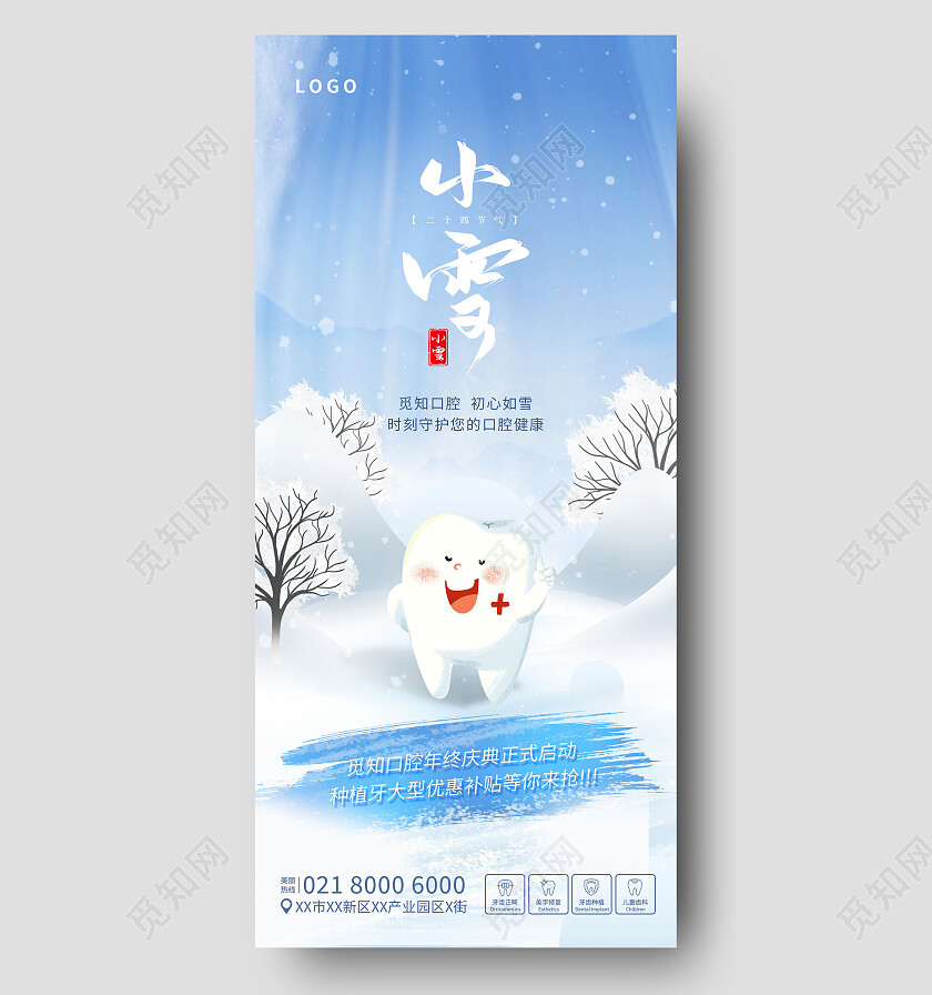 蓝色清晰小雪节气牙科齿科口腔医疗借势小雪手机宣传海报节日