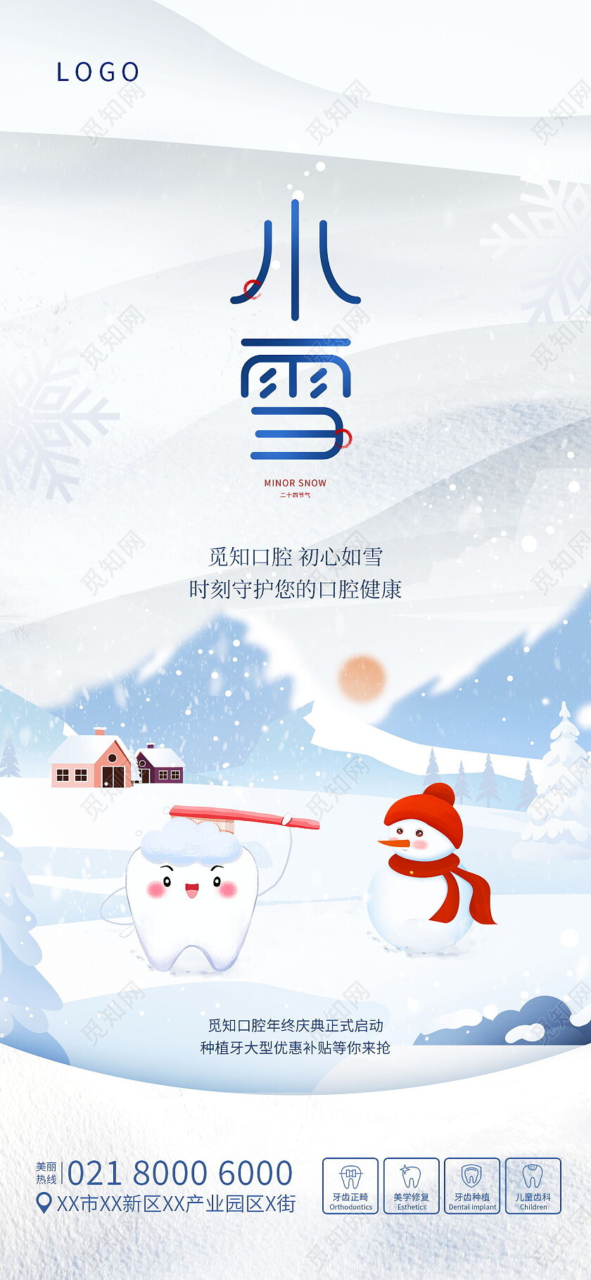 简约清新小雪节气牙科齿科口腔医疗借势宣传海报小雪手机宣传海报节日