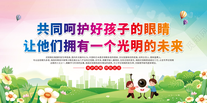 绿色卡通共同呵护好孩子的眼睛让他们拥有一个光明的未来宣传栏