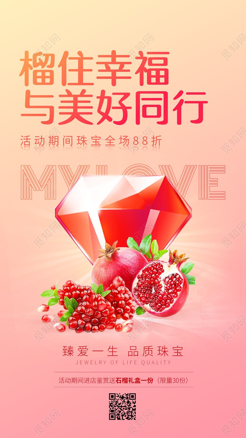 简约渐变水果石榴宣传珠宝店H5手机宣传海报