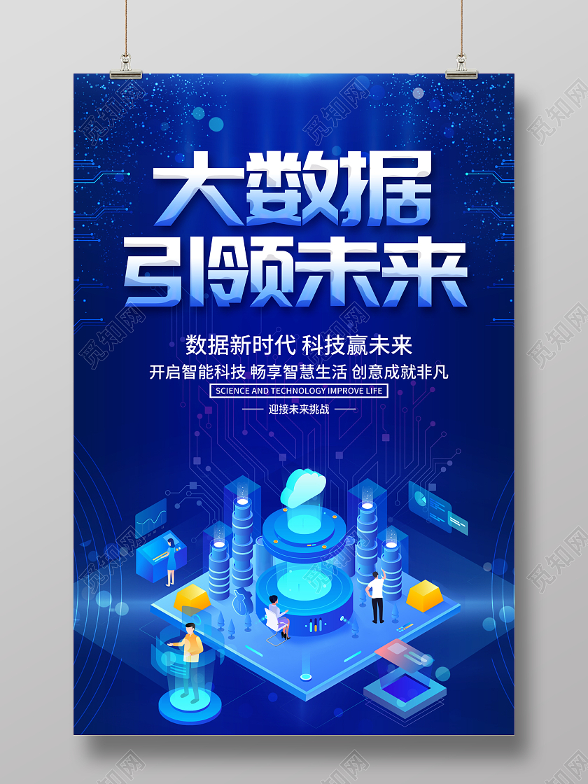 2022蓝色大数据引领未来大数据海报