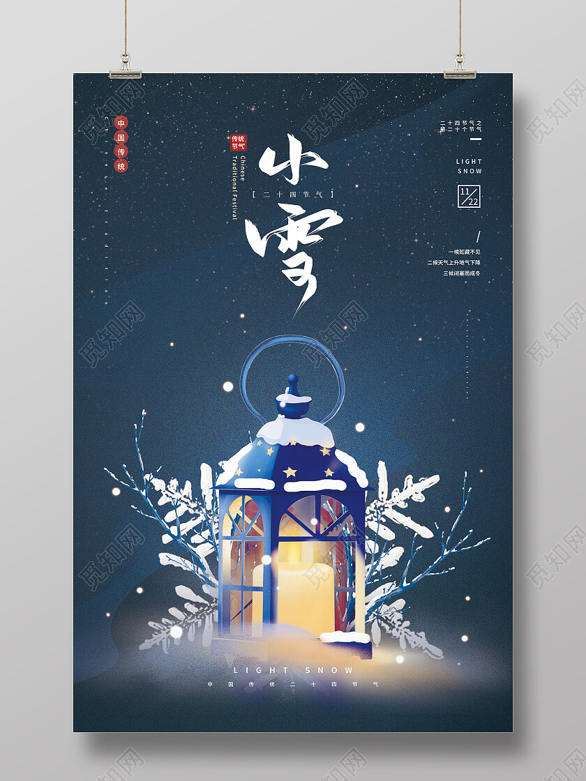 中国传统节日二十四节气路灯小雪海报节日