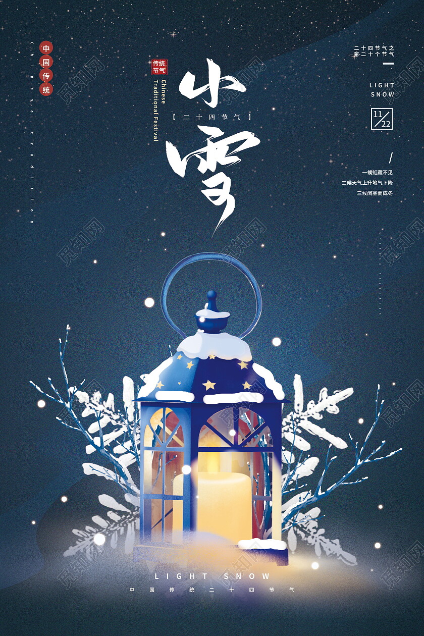 中国传统节日二十四节气路灯小雪海报节日