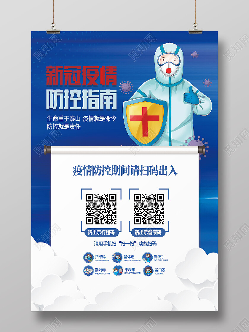蓝色卡通新冠以请防控指南扫码海报