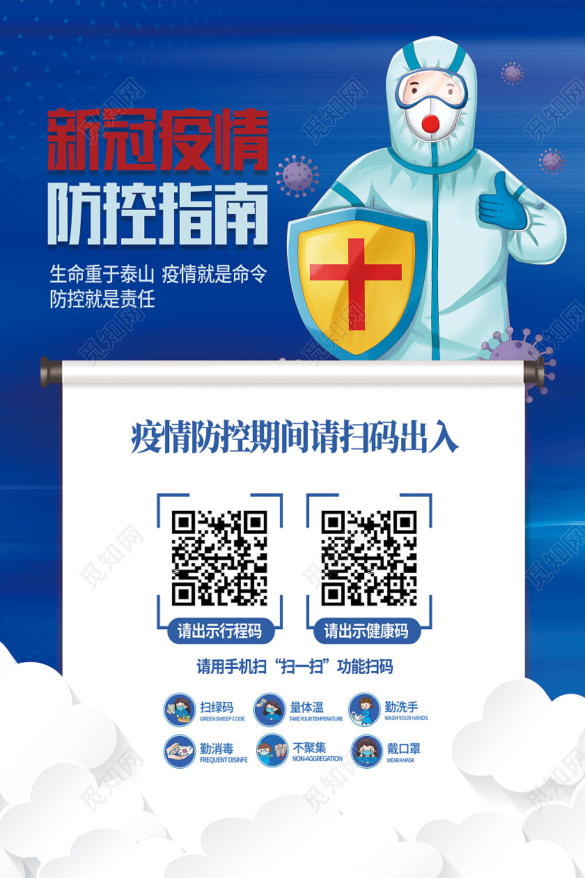 蓝色卡通新冠以请防控指南扫码海报