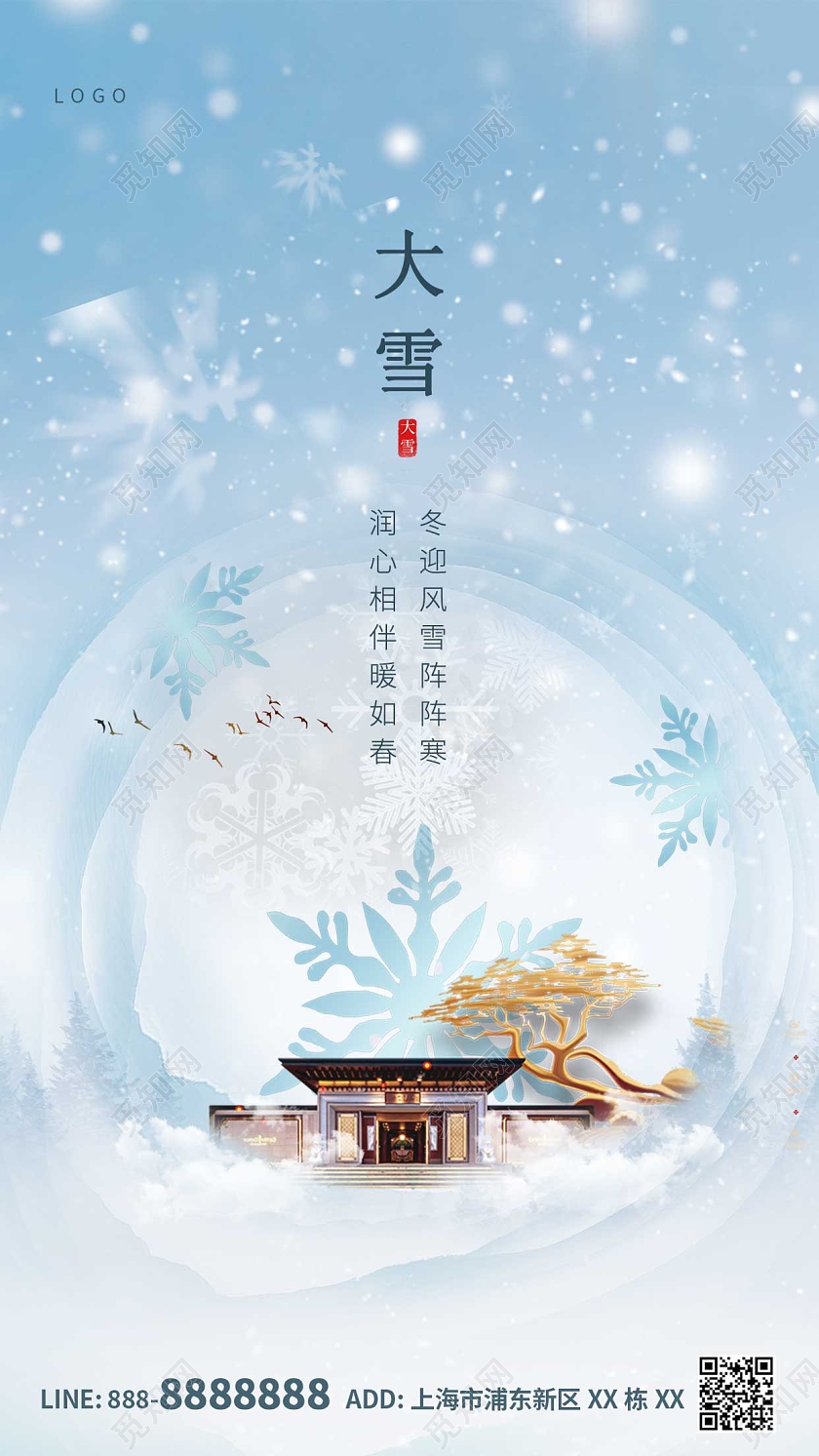 蓝色大气雪花大雪地产手机宣传海报