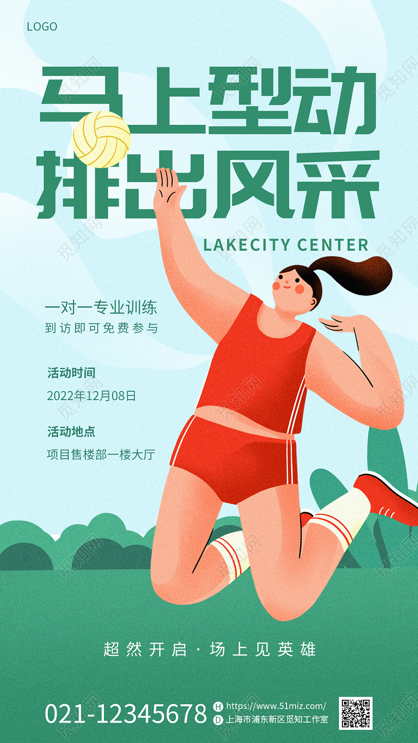 绿色插画风水彩炫酷背景排球手机宣传海报