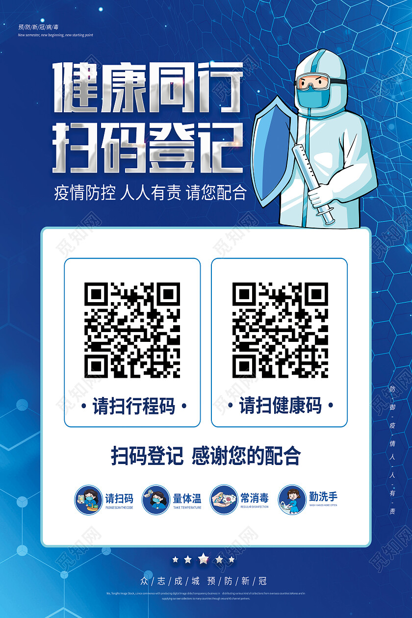 蓝色简约健康同行扫码登记扫码海报