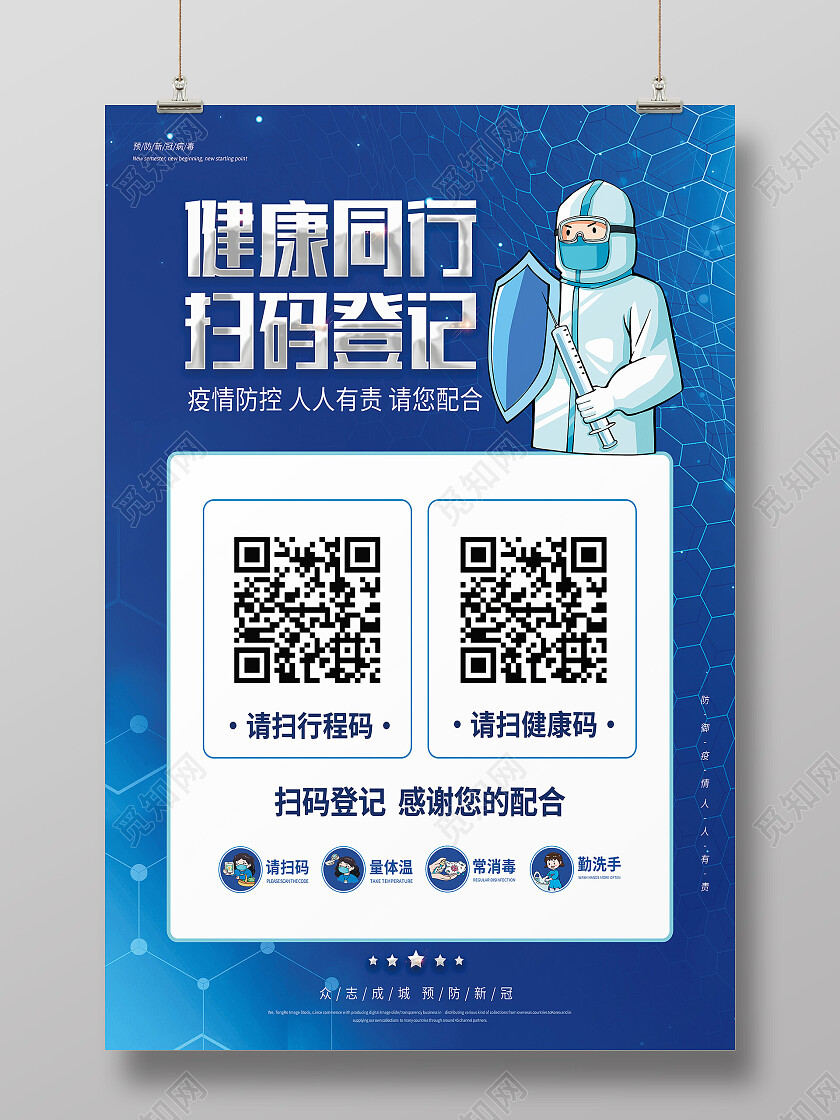 蓝色简约健康同行扫码登记扫码海报