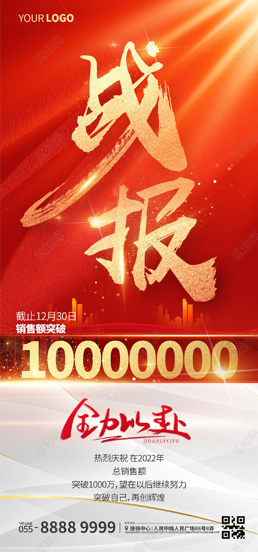 红色喜庆售罄喜报销售地产销售额海报微信贺报