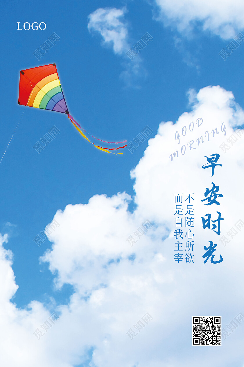 蓝色简约蓝天白云风筝早安时光早安海报