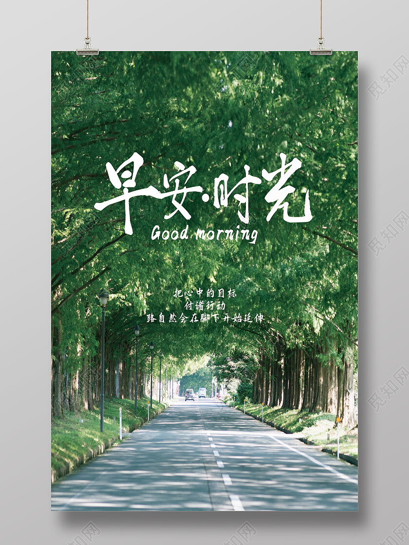 绿色清新早安时光早安海报