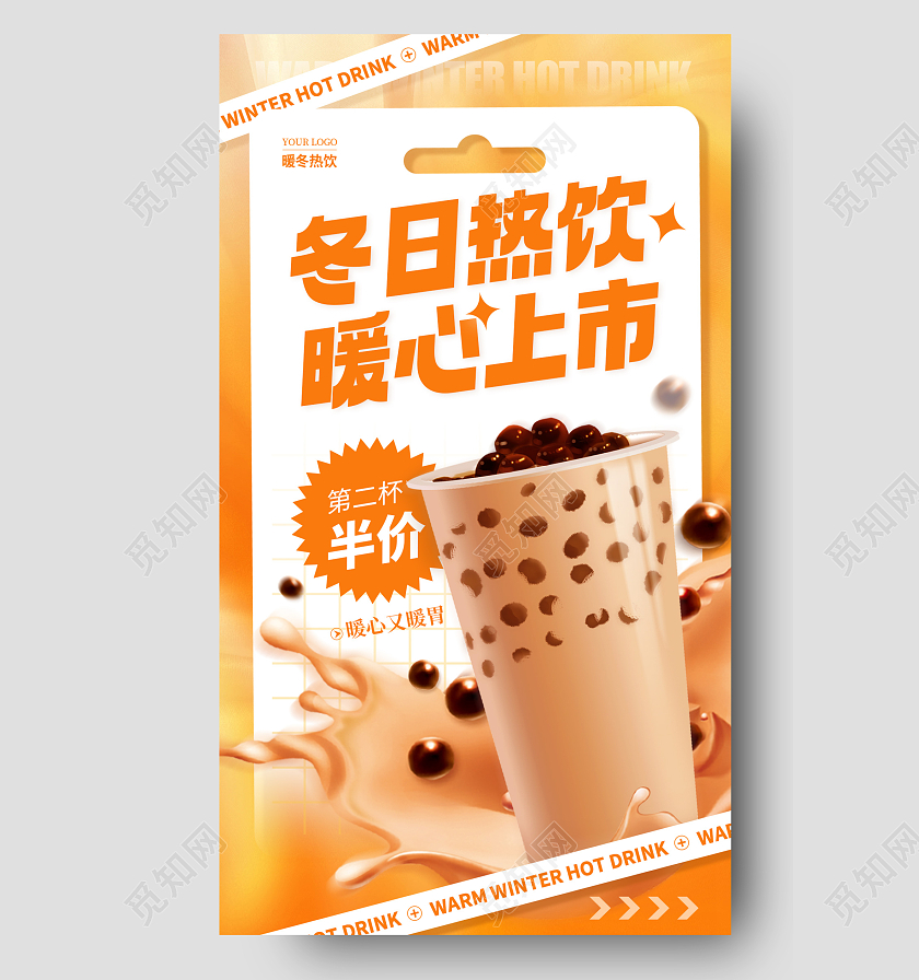 渐变色酸性风格冬日冬季热饮上新奶茶手机宣传海报