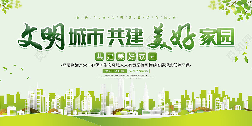 绿色简约清新剪纸风文明城市共建美好家园展板文明城市宣传栏