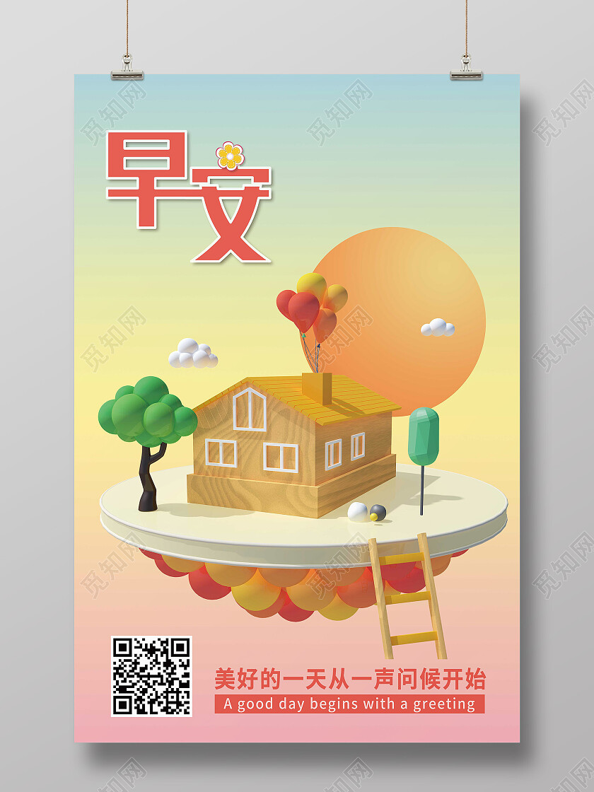 绿色立体3d早安美好的一天从问候开始早安海报