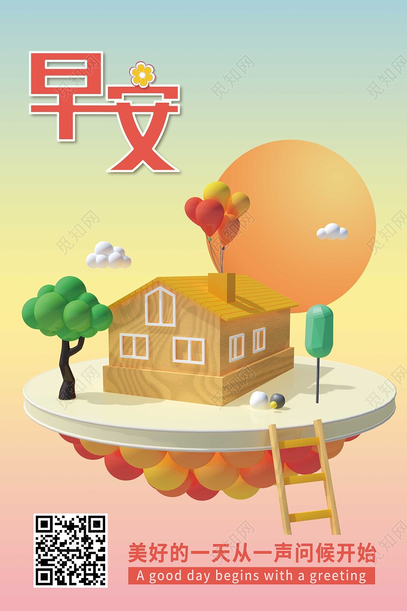 绿色立体3d早安美好的一天从问候开始早安海报