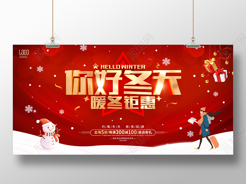 红色温馨风格冬天促销活动展板