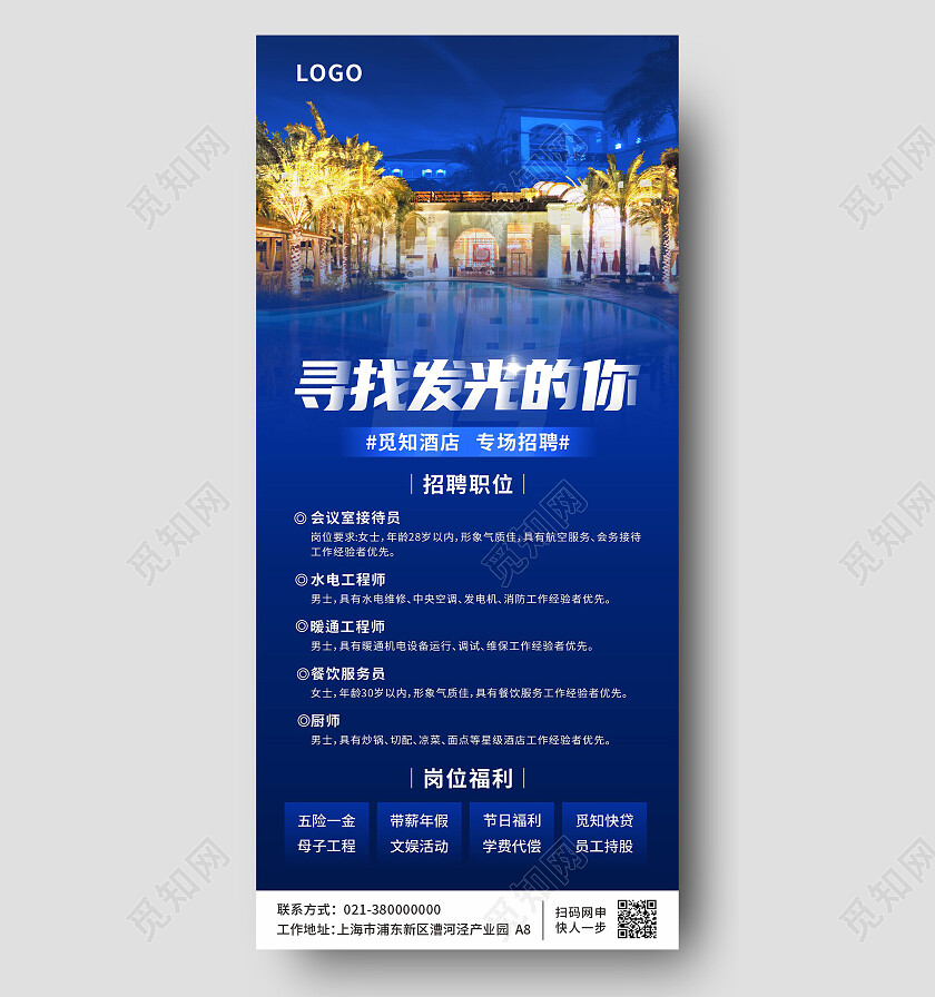 蓝色酒店实拍图招聘寻找发光的你手机海报招聘手机文案海报
