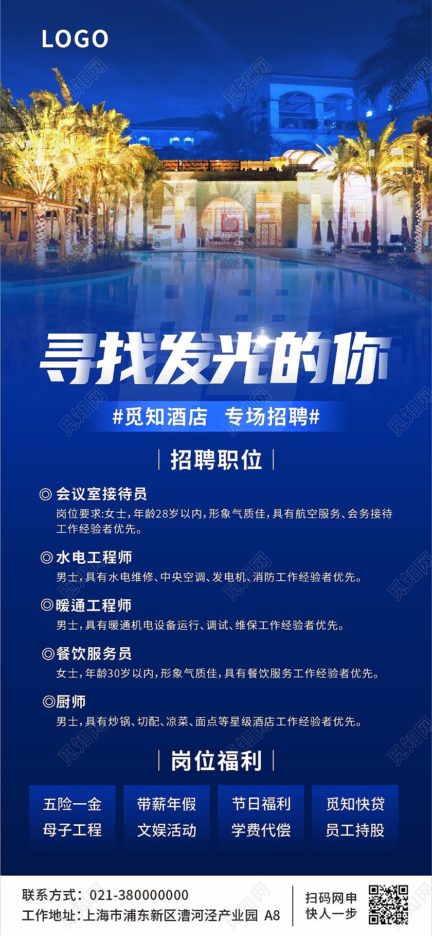 蓝色酒店实拍图招聘寻找发光的你手机海报招聘手机文案海报
