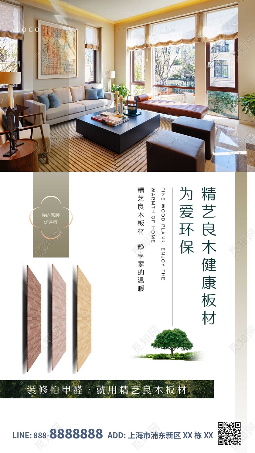 白色简约大气建筑板材木板建材家具手机宣传海报