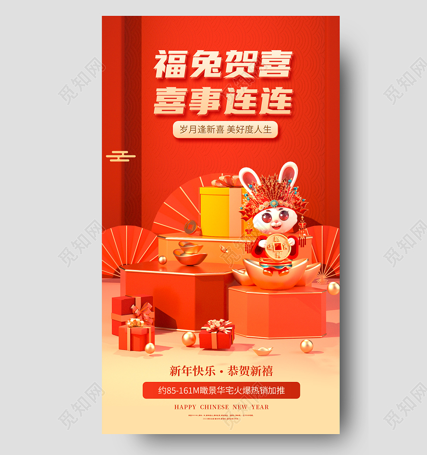 红色c4d中国风福兔贺喜喜事连连2023兔年新年手机宣传海报
