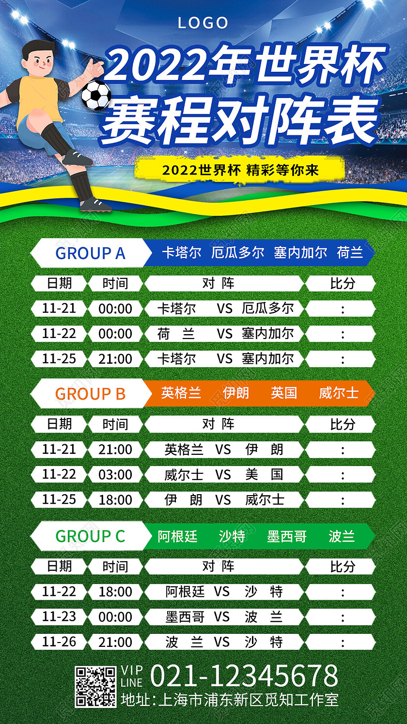 足球场2022年世界杯赛程对阵表比赛足球手机海报