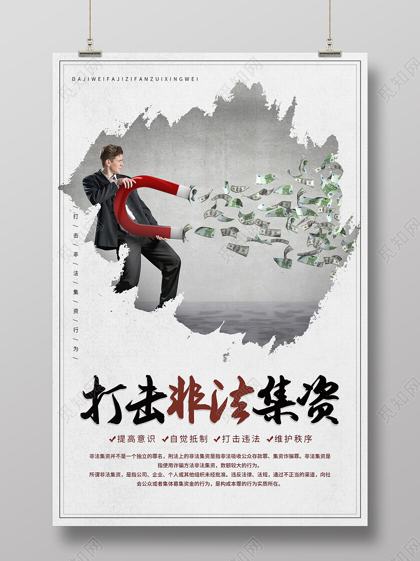 简约大气清新打击非法集资海报