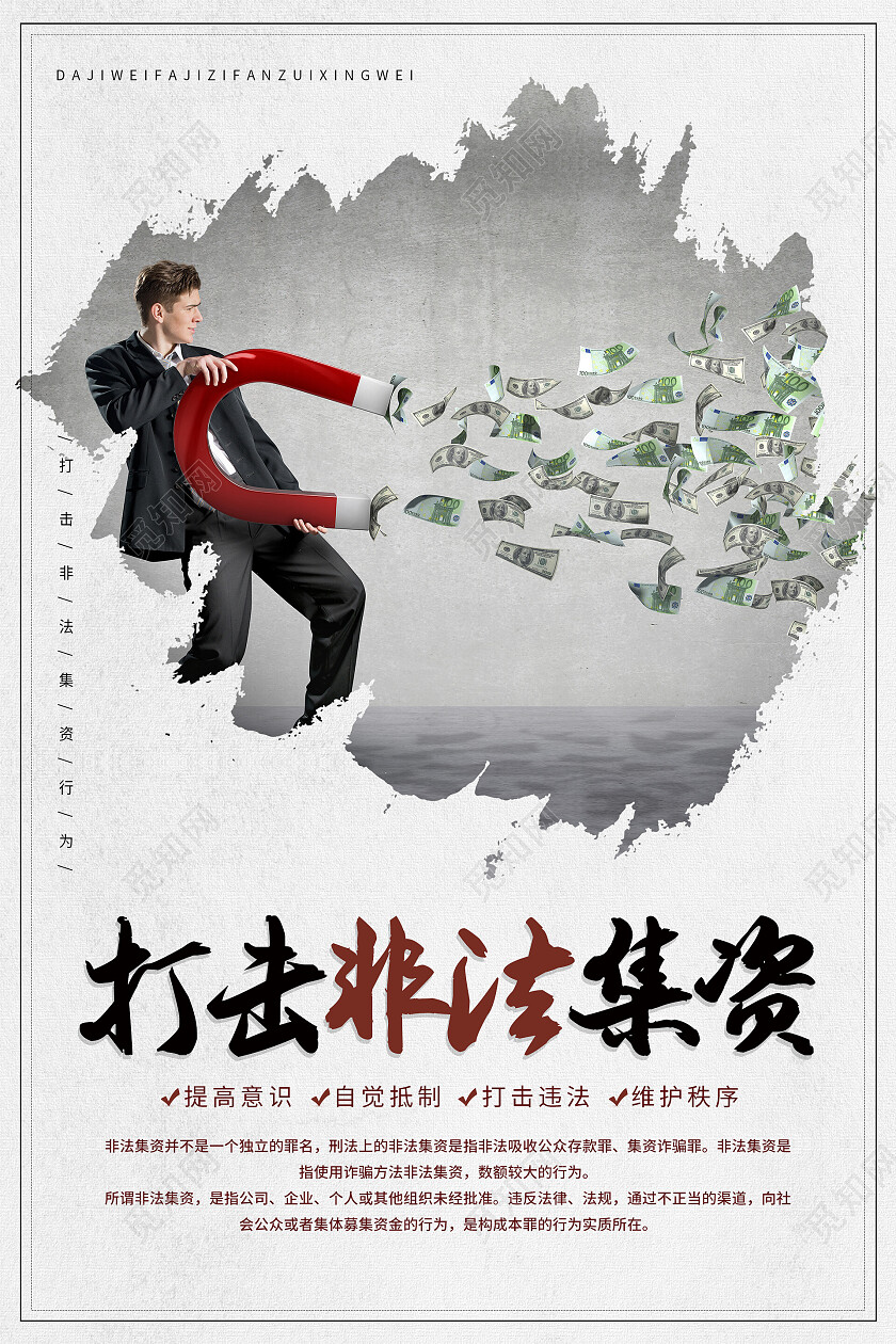 简约大气清新打击非法集资海报