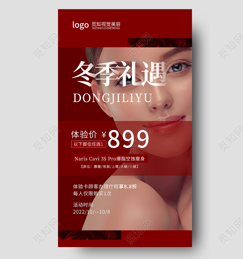 红色简约冬季礼遇美容价目表手机文案海报