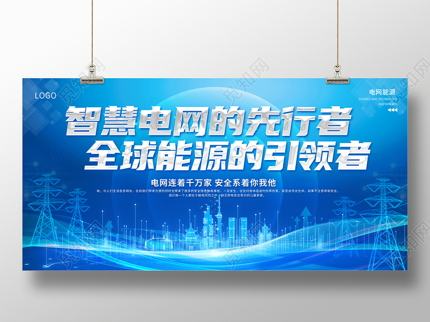 2022电力电网展板智慧电网的先行者全球能源的引领者科技展板