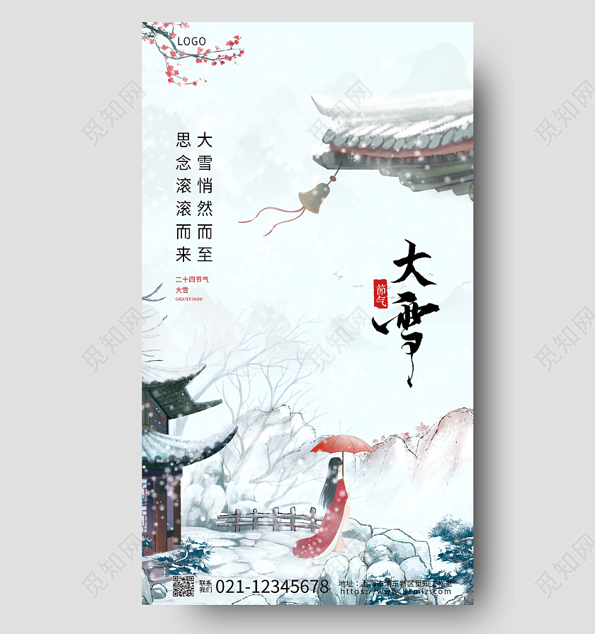 简约中国风二十四节气大雪手机宣传海报