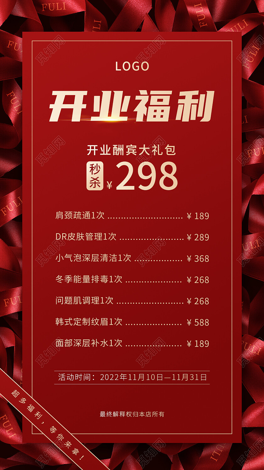 红色简约开业福利美容价目表手机文案海报