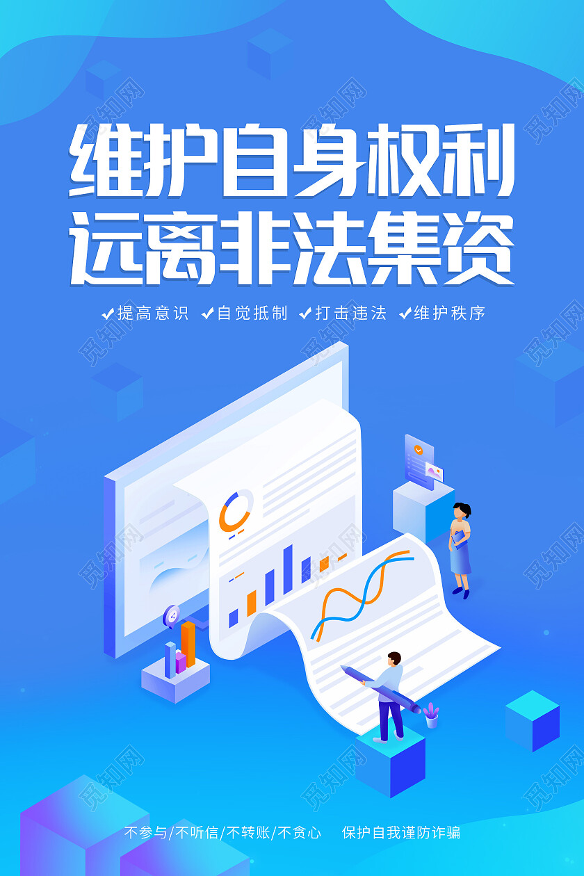 蓝色简约25d插画维护自身权利远离非法集资海报